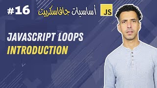 #16 JavaScript Loops Introduction - Darija JavaScript شرح