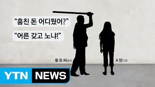 [그림판결] 초등생 각목으로 구타해 사망...징역 5년 확정 / YTN