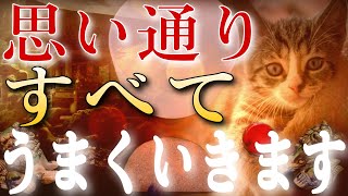 大開運で思い通りすべてうまくいきます。大吉・大福が連鎖して豊かで良いことが舞い込みます