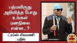 பத்மவிருது அறிவித்த போது உங்கள் மனநிலை என்ன..? ட்ரம்ஸ் சிவமணி பதில் | Drums Sivamani