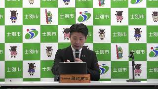 【士別市】市長記者会見（令和6年12月20日）