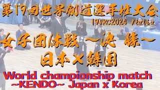 女子団体戦【決勝】日本×韓国【19WKC・第19回世界剣道選手権大会2024・イタリア】1松本・2高橋・3竹中・4妹尾・5渡邊　【令和6年7月4日〜7日・イタリア ミラノ】