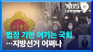 [대구·경북] 법정 기한 어기는 국회…지방선거 어쩌나 / KBS  2022.03.01.