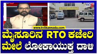 Lokayukta Raid : ಮೈಸೂರಿನ RTO ಕಚೇರಿ ಮೇಲೆ ಲೋಕಾಯುಕ್ತ ದಾಳಿ..! ।  TV5 Kannada