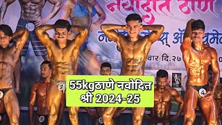 55kg ठाणे नवोदित श्री 2024-25