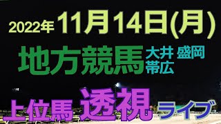 【地方競馬ライブ（馬番透視）】11/14（月） 大井競馬 盛岡競馬 帯広競馬 の馬券に絡む馬番を透視し配信します。穴馬探しや大穴馬券ゲットにお役立て下さい。