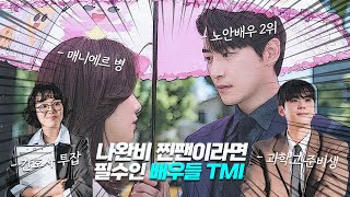 《 나의 완벽한 비서 》 찐팬이라면 클릭할 수밖에 없는 배우들 비하인드 TMI [ eng sub ]