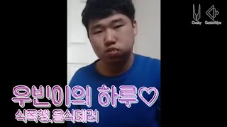 우터빈의 하루♡