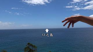 やくしまじかん「黒潮が育む島」