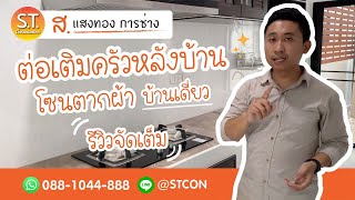 ต่อเติมครัวหลังบ้าน โซนตากผ้า บ้านเดี่ยว รีวิวจัดเต็ม ม. เดอะพราว วัดพันท้าย พระราม2 NO. 168