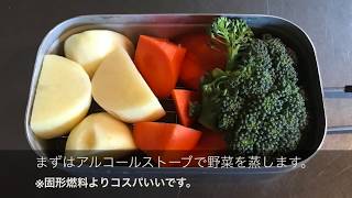 メスティンのスタッキング俺セット1つで作る、蒸し野菜のカレー。