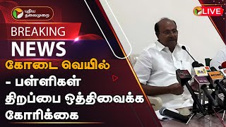 🔴BREAKING: கோடை வெயில் - பள்ளிகள் திறப்பை ஒத்திவைக்க கோரிக்கை | PMK Ramadoss | Summer Heat | PTT