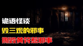 【詭語怪談】撕毁黄符惹邪事丨毁三观的邪事丨奇闻异事丨民间故事丨恐怖故事丨鬼怪故事丨灵异事件丨睡前故事丨