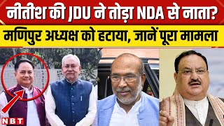 Bihar Politics: Nitish Kumar's JDU left NDA? Manipur President removed, understand the whole matter