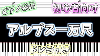 【初心者向け簡単ピアノ（ドレミ付き）】アルプス一万尺 \