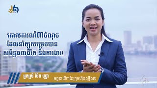 គោលការណ៍៣ចំណុចដែលនាំឲ្យសម្រេចបាន សមិទ្ធផលជីវិត និងការងារ I Pen Bopha | Eps 0028