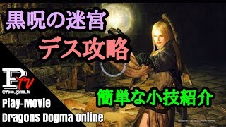 【DDON】デスの睡眠･封印･ワンパンを回避して無双する小技