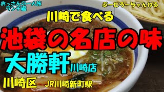 おっさんの一人旅　大勝軒　川崎区　JR川崎新町駅　（ランチ）