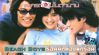 Beach Boys ร้อนนักต้องพักร้อน | ซีรี่ส์ญี่ปุ่นในตำนาน หน้าร้อนมันก็ต้องทะเลสิ !【ประวัติศาสตร์ Jpop】