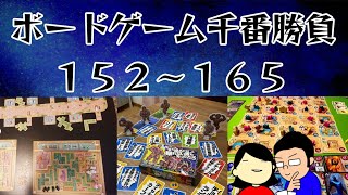 【ボードゲーム千番勝負】152～165戦目