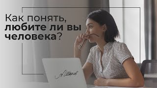 Как понять, любите ли вы человека? Простой тест. Психология отношений. Семья. Александр Шахов.