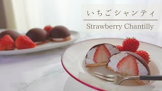 【簡単バレンタイン】オーブン不使用！いちごシャンティのレシピ🍓｜How to make Strawberry Chantilly