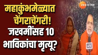 Mahakumbh Stampede। People \u0026 Akhada Reaction | महाकुंभमेळ्यातील चेंगराचेंगरीत 10 भाविकांचा मृत्यू?