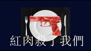 紅肉殺了我們I 红肉与心脏病风险