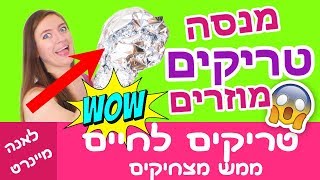 הטריקים הכי מוזרים בעולם 😜 מנסה טריקים ממש מגניבים 😋 טריקים עם אוכל, טריקים לחיים. סרטון פרודיה