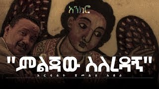 Shimeles Abera Artist Melejawe Selrdagn│“ምልጃው ስለረዳኝ │ New Ethiopian Orthodox Song