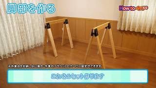 第273回 作業台ブラケットの使い方