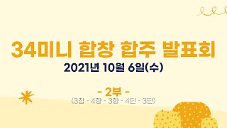 2021 34미니 합창 합주 발표회 (2부)