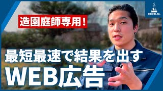 【造園業庭師専用】最短最速で剪定・伐採の仕事を集客できるWEB広告とは？