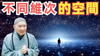 淨空法師: 空間是多元的, 不同維次空間是如何產生的？