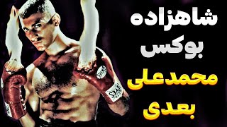 مستند کامل فراز و نشیب های شاهزاده نسیم حامد اعجوبه ی بوکس دنیا / prince naseem hamed documentary