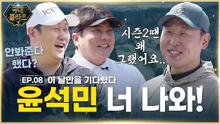 최종 보스!!⭐이제는 윤석민프로⭐필드에서 진검 승부🔥🔥🔥[이대호&김태균의 국대클라쓰3 8회]