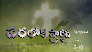 పరలోక ప్రార్థన | Heavenly prayer| #lifebelongstogod