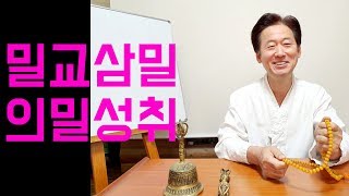 밀교의 삼밀수행과 의밀의 성취수준- 고정환 박사(제150강)