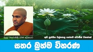 Ven Walpola Gothama Thero | Sathara Brahma Wiharana