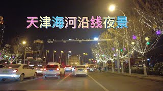 天津海河沿线夜景驾车4K实拍 ｜从北营门桥到大光明桥