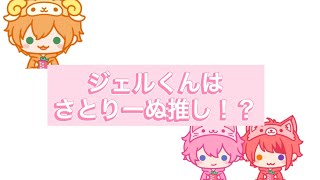 【すとぷり文字起こし】ジェルくんのさとりーぬに対する沸き方が可愛いww