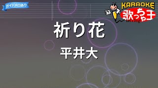 【カラオケ】祈り花 / 平井大