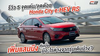 รีวิว 5 จุดเด่น/จุดด้อย Honda City e:HEV RS : เพิ่มแสนนึงคุ้มมั้ย!  ไฮบริดแล้วยังไง?คลิปนี้มีคำตอบ..