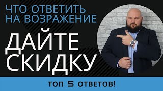 Что ответить клиенту на возражение: Дайте скидку (ТОП-5 фраз)