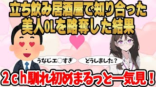 【総集編】2ch馴れ初めまるっと一気見！立ち飲み屋で知り合った美人OLを略奪した結果【作業用】【睡眠用】