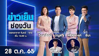 🔴 LIVE #ข่าวเย็นช่องวัน | 28 ตุลาคม 2565 | ข่าวช่องวัน | one31