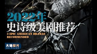 2022年的已上映的3部美剧推荐，告别剧荒