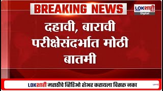 SSC \u0026 HSC Exam Update | दहावी आणि बारावी परीक्षेसंदर्भात मोठी बातमी | Lokshahi News