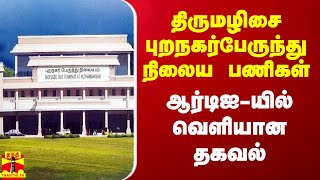 திருமழிசை புறநகர் பேருந்து நிலைய பணிகள் - ஆர்டிஐ-யில் வெளியான தகவல்