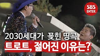 누구나 즐겨 듣는 트로트! 젊어진 이유를 파헤쳐 보자ㅣ본격연예 한밤(New Late Night E-NEWS)ㅣSBS ENTER.